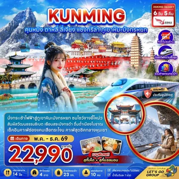 NT202603030-จีน คุนหมิง แชงกรีล่า ลี่เจียง ต้าหลี่ (ไม่ลงร้าน-นั่งรถไฟความเร็วสูง-รวมรถขนกระเป๋า)